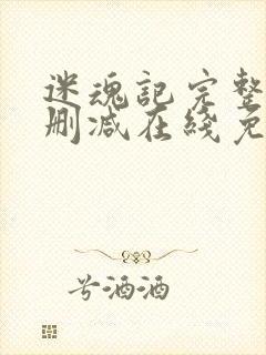 迷魂记完整版未删减在线免费观看