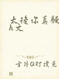 太后你真骚啊高h文