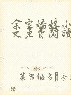 余家娇娘小说全文免费阅读无弹窗