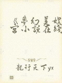 《梦幻美娱》后宫小说在线阅读