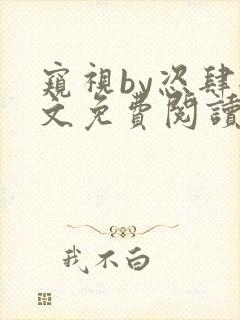 窥视by恣肆全文免费阅读笔趣阁