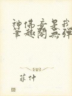神佛竟是我自己笔趣阁无弹窗最新章
