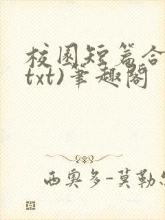 校园短篇合集(txt)笔趣阁