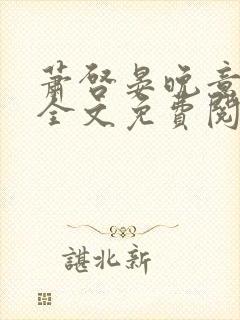 萧启晏晚意小说全文免费阅读