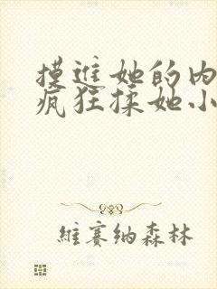 摸进她的内裤里疯狂揉她小说