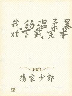 我的温柔暴君txt下载完本