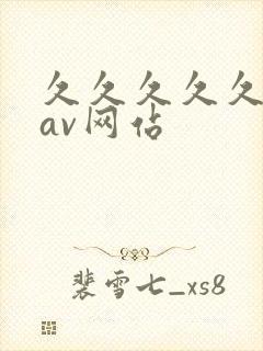 久久久久久亚洲av网站