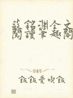 苏铭渊全文免费阅读笔趣阁小说