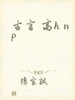 古言 高h np