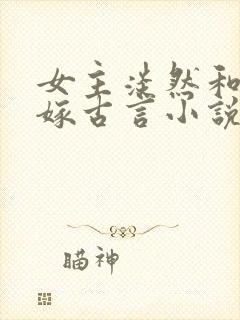 女主淡然和离再嫁古言小说