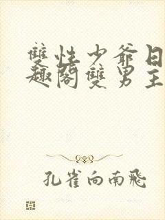 双性少爷日常笔趣阁双男主封面