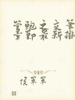管鲍之交笔趣阁章节最新排行榜