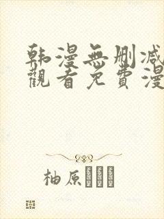 韩漫无删减在线观看免费漫画入口