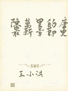 陈万里的唐嫣然最新章节更新