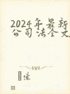 2024年最新公司法全文