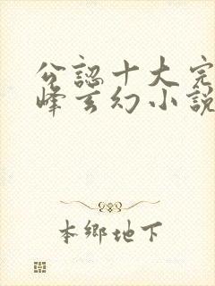 公认十大完结巅峰玄幻小说完结榜封面