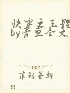 快穿之玉体横陈by青亘全文阅读封面
