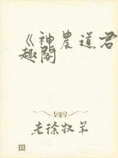 《神农道君》笔趣阁