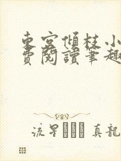 东宫倾枝小说免费阅读笔趣阁