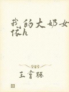 我的大奶女友小依h