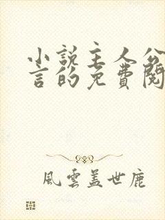 小说主人公叫景言的免费阅读