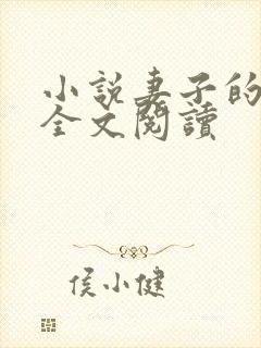 小说妻子的绽放全文阅读封面