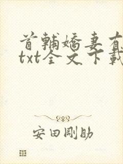 首辅娇妻有空间txt全文下载封面