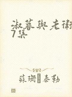 淑蓉与老卫1一7集