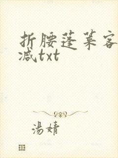 折腰蓬莱客无删减txt