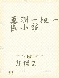 亚洲一级一区二区小说