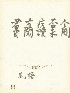 君有疾否全文免费阅读未删减