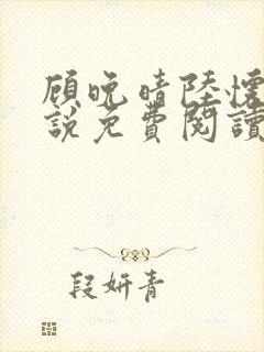 顾晚晴陆怀铮小说免费阅读最新章节