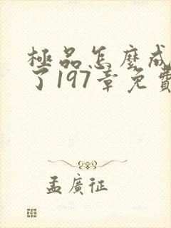 极品怎么成神豪了197章免费阅读笔趣