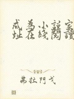 成为小说家吧网址在线阅读封面