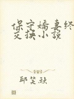 保守娇妻终于被交换小说