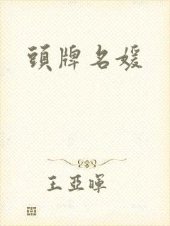 头牌名媛