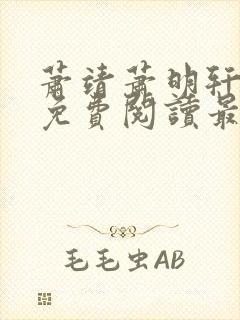 萧靖萧明轩小说免费阅读最新章节