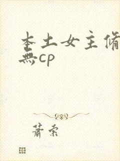 本土女主修仙文无cp