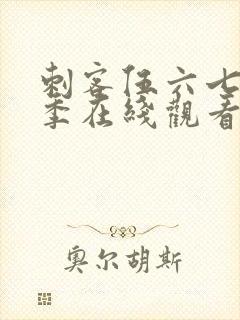 刺客伍六七第六季在线观看封面