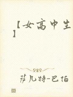 【女高中生调教】封面