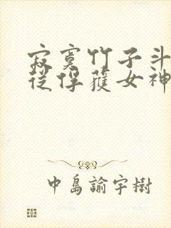 寂寞竹子斗罗:从俘获女神开始无敌