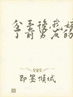 分手后,我嫁给了前男友的小叔完结