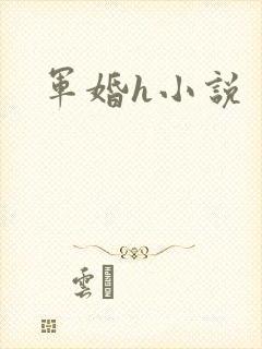 军婚h小说