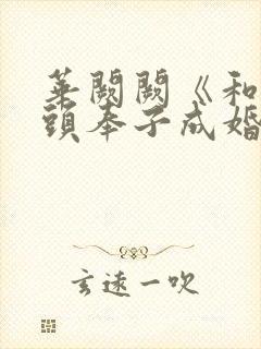 华阙阙《和死对头奉子成婚后》by