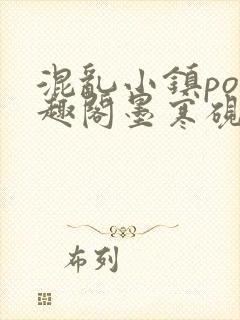 混乱小镇po笔趣阁墨寒砚