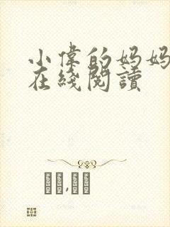 小伟的妈妈小说在线阅读