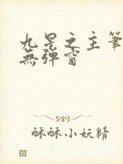 九星之主笔趣阁无弹窗