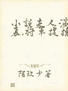 小说夫人演技爆表,将军捉摸不透txt