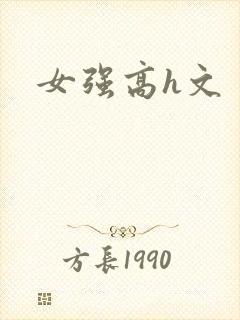 女强高h文封面