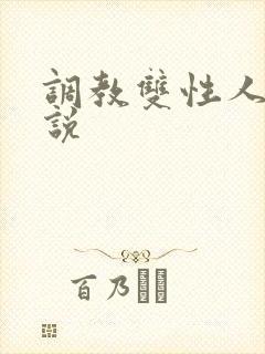 调教双性人h小说
